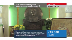 20170717_keb_doska_vokzal_vladivostok_hikolay_ii