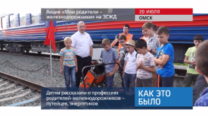 20170721_keb_aktziya_moi_roditeli_zeleznodorozniki_zszd