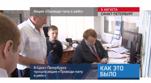 20160806_keb_provodi_papu_v_reys