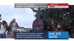 20170806_keb_omsk_parovoz_artobekt