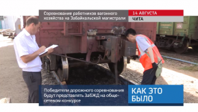 20170814_keb_sorevnovaniya_vagonniki_zabzd