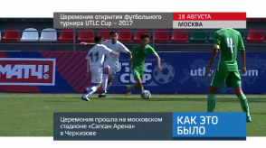 20170821_keb_otkritie_futbol_turnir_utlc