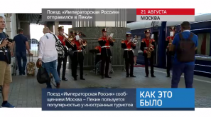 20170822_keb_poezd_imperatorskaya_russia_pekin