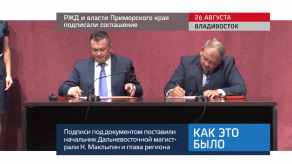 20170829_keb_rzd_primorie_soglashenie