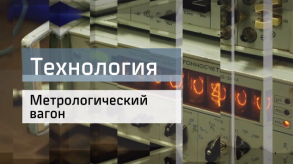 20170714_tehnologiya_metrologicheskii_vagon