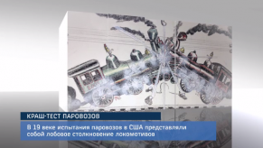 20170816_krash-test_parovozov