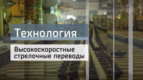 20170825_tehnologiya_strelochnie_perevodi_skoroctnie