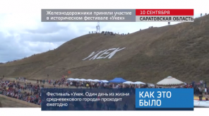 20170911_keb_RZD_festival_istoriya_Ukek