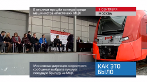 20170911_keb_konkurs_mashinisty_Lastochka_MTSK