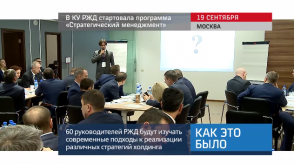 20170919_keb_RZD_strategicheskiy_menedzment