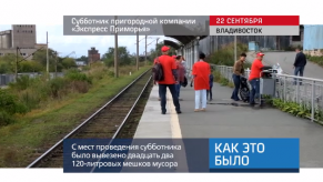 20170922_keb_subbotnik_express_primoriya