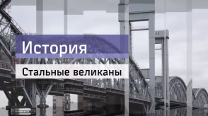 20170915_istoriya_stalnie_velikani