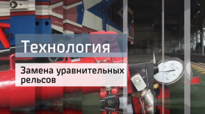 20171002_tehnologiya_zamena_uravnitelnih_relsov