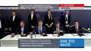 20171017_keb_soglashenie_RZD_RESH_NKK__IBM