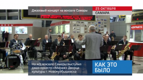 20171023_keb_dzaz_vokzal_Samara