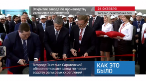 20171026_keb_zavod_krepleniya_relsi