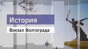 20170417_istoriya_vokzal_Volgograd