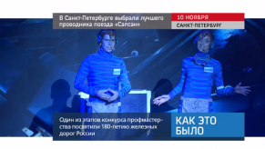 20171113_keb_konkurs_provodnik_Sapsan