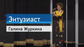 20171114_entusiast_zurkina