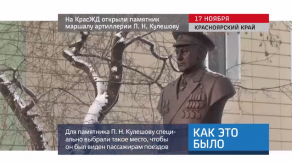 20171120_keb_KrasZD_pamyatnik_marshal