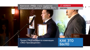 20171120_keb_RZD_laureat_premiya_ekologiya