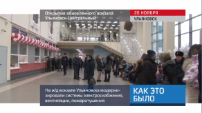 20171121_keb_vokzal_otkrutie_Uliyanovsk