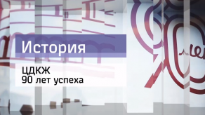 20171127_istoriya_TSDKZ_90_let_uspeha