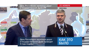 20171128_keb_day_RZD_Gosduma