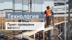20171204_tehnologiya_punkt_promivki_vagonov