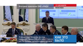 20171213_keb_itogi_pravlenie_RZD