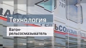 20171218_tehnologiya_vagon_relsosmazivatel