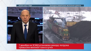 20171225_reger_ZSZD_itogi_2017