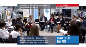 20171227_keb_sessya_molodie_dobrovoltsi_RZD