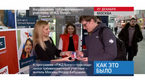 20171227_keb_trehmillionnii_uchastnik_RZD_Bonus