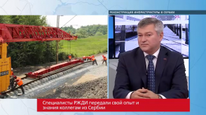 20180118_pavlov_rekonstruktsiya_infrastruktura_Serbiya