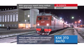 20180119_keb_poezd_Orenburg_Niznevartovsk