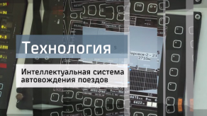 20171226_tehnologiya_inellekt_poezd_sistema