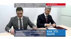 20180215_keb_RZD_Pskov_soglashenie