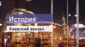 20180216_istoriya_Kievskii_vokzal