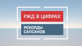 rzd_v_cifrah_rekord_sapsan