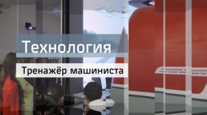 20180524_tehnologiya_trenazher_mashinista