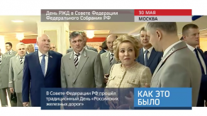 20180601_Den_rzd_v_sovete_federacii
