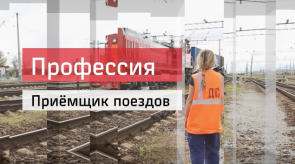 20180601_priemtchik_poezdov