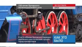 20181001_keb_150let_orlovskogo_uzla