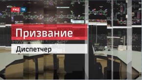 20181026_prizvanie_dispetcher