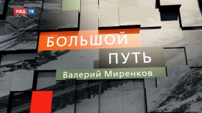 20190705_bolshoy_put_mirenkov