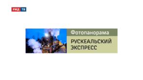 20200527_Fotopanorama_Ruskealskij_ekspress