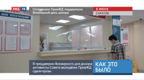 20200609_Как_это_было_Сотрудники_ПривЖД_поддержали_Всемирный_день_донора
