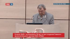 20200609_Прямая_речь_Краснощек_о_юбилее_ГВЦ_РЖД