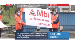 20200611_Как_это_было_Международный_день_привлечения_внимания_к_поездам